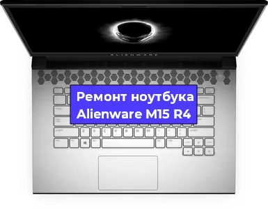 Замена кулера на ноутбуке Alienware M15 R4 в Ростове-на-Дону